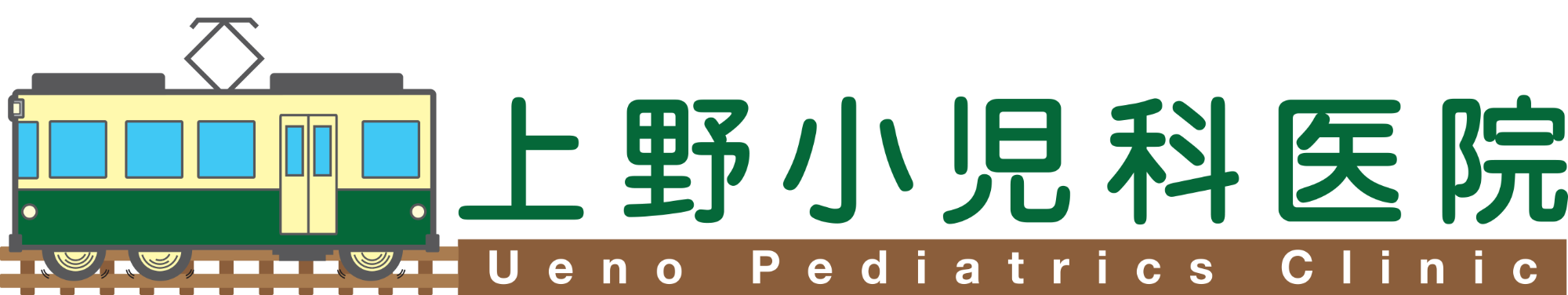 上野小児科医院　三ノ輪橋駅　荒川区南千住　小児科