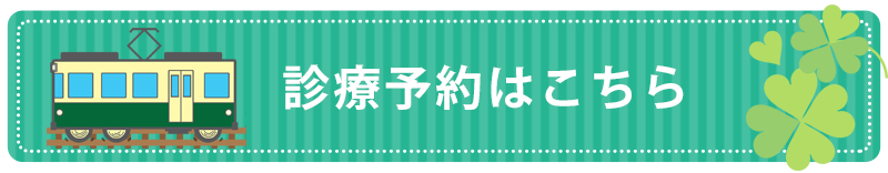 診療予約はこちらから